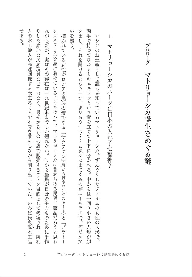 マトリョーシカのルーツを探して