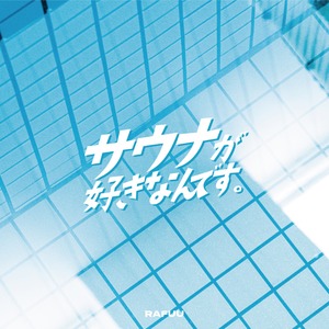 【限定100枚タオルセット】 RAFUU EP "サウナが好きなんです。"