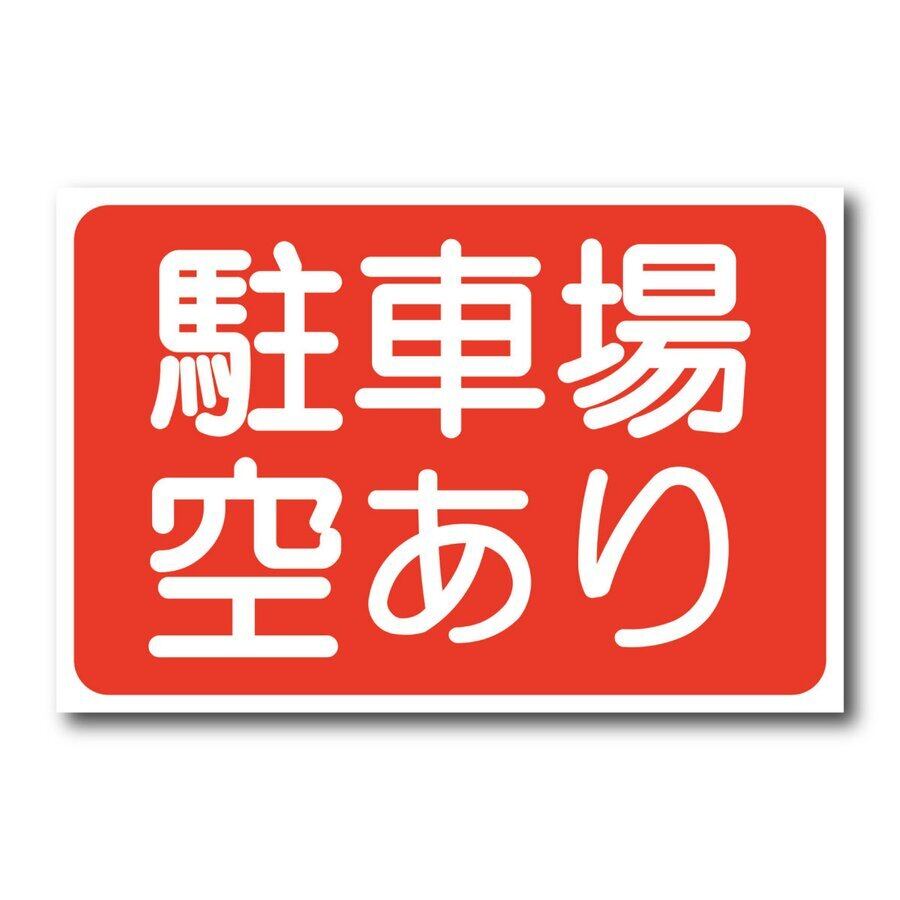 駐車場空きあり看板 W450×H300ミリ 契約駐車場 貸駐車場 月極駐車場 アルミ複合板 穴あけ無料 屋外 pk0040