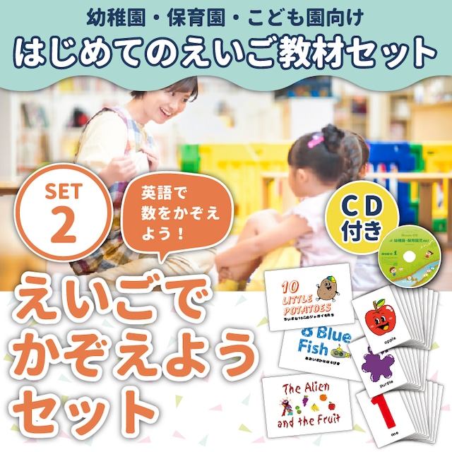 【幼稚園・保育園・こども園向け はじめての英語教材セット】＜セット２＞ えいごでかぞえようセット ※CD付き