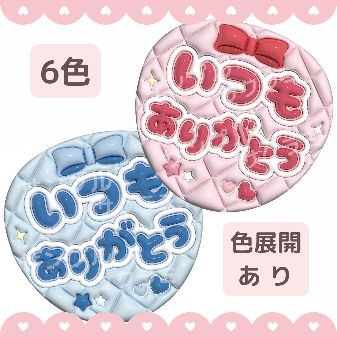 ぷっくり風 うちわ文字 【いつもありがとう】6色あり【印刷済み-現物