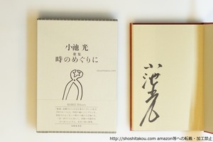 歌集　時のめぐりに　初函帯　署名入　/　小池光　　[40058][極美]