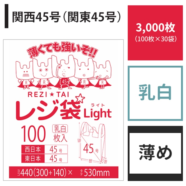 レジ袋 関西45号 関東45号 3,000枚 乳白 ヨコ30cm×タテ53cm 厚み0.016mm 薄手 ポリ袋 【ベドウィンマート厳選レジ袋】BRSK-45-3000