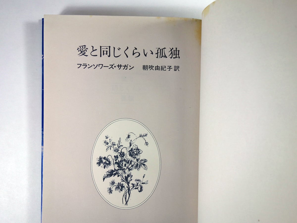 愛と同じくらい孤独 フランソワーズ サガン著 朝吹由起子 訳 Bookstore ナルダ
