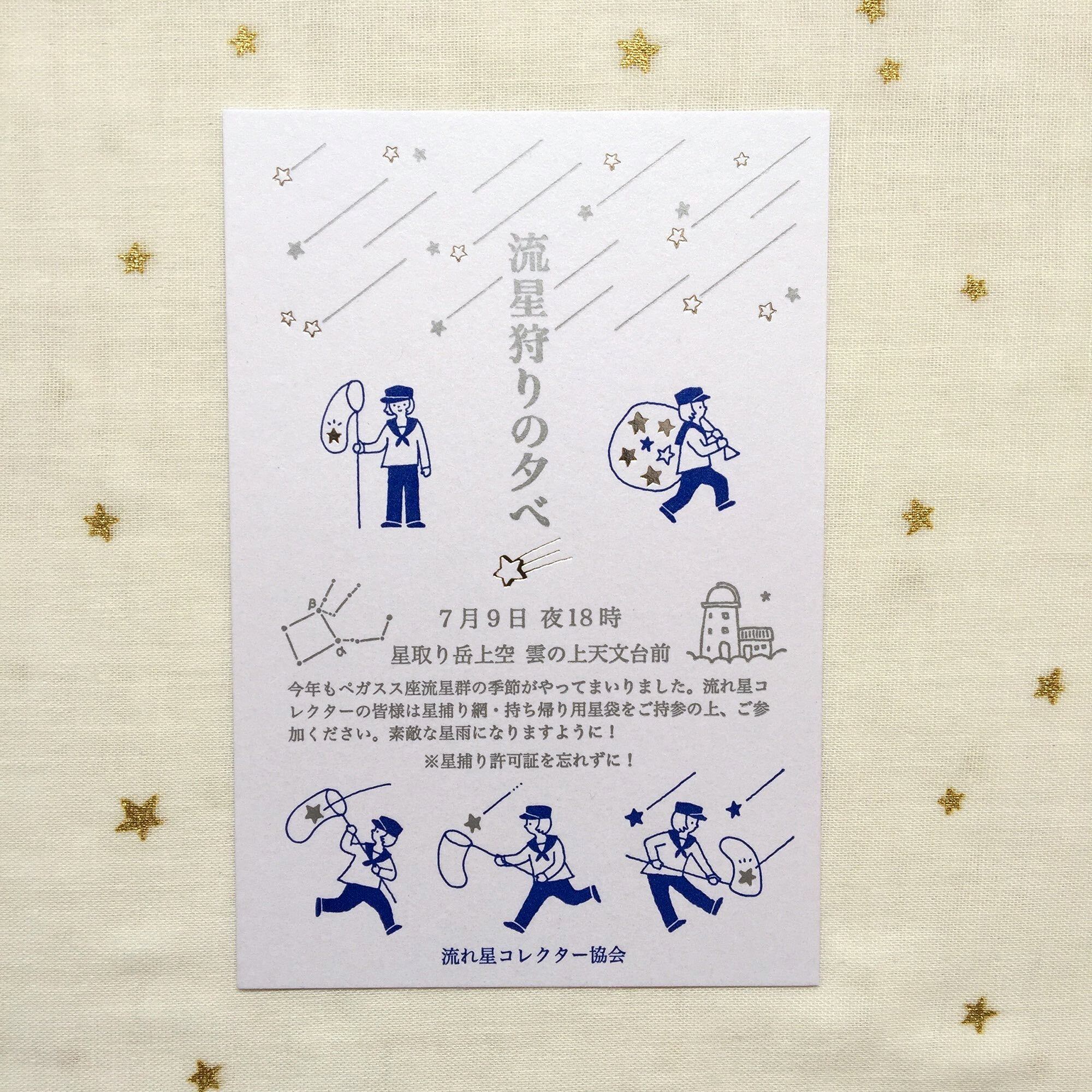 流星狩りの夕べ 九ポ堂