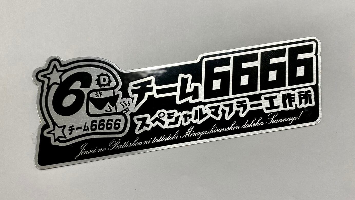 235 チーム6666 銀 耐熱ステッカー（中） | バイク神社