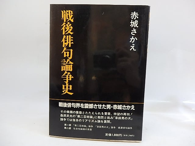 戦後俳句論争史　（再刊）　/　赤城さかえ　　[29944]