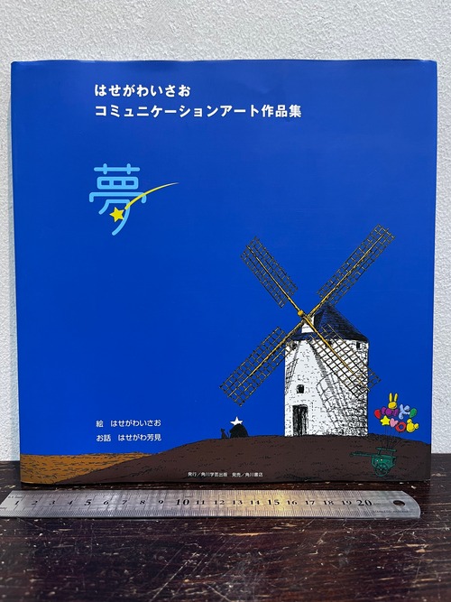 サイン　夢　はせがわいさお コミュニケーションアート作品集