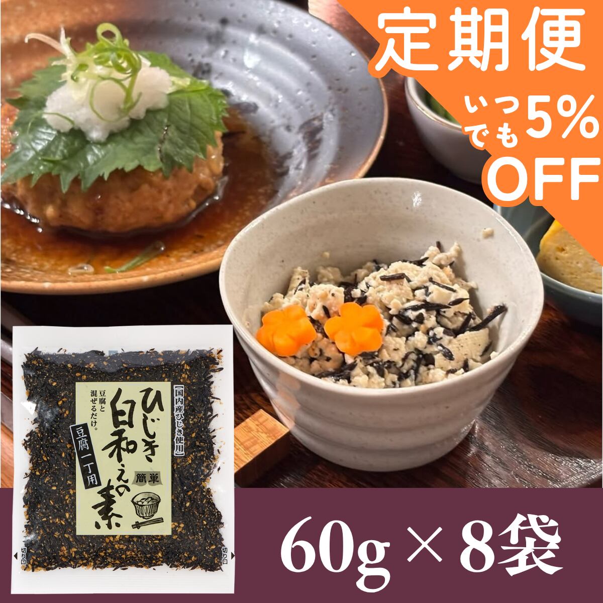 【定期便専用ページ】ひじき白和えの素60g×8袋セット【年間売り上げ167万袋突破の大人気商品!】【 国産ひじき使用】【ポスト投函】