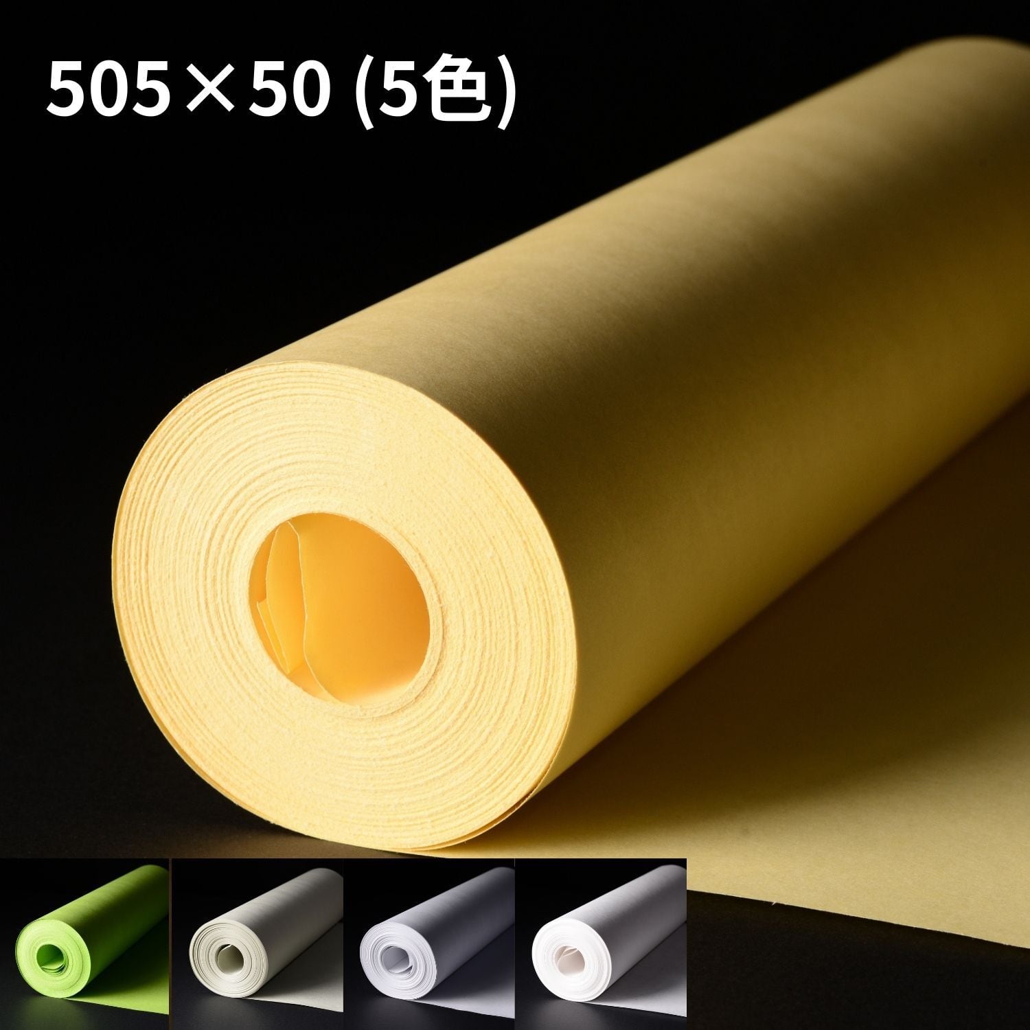 クラフトロール カラー 505mm×50m {お好きな色をお選びください