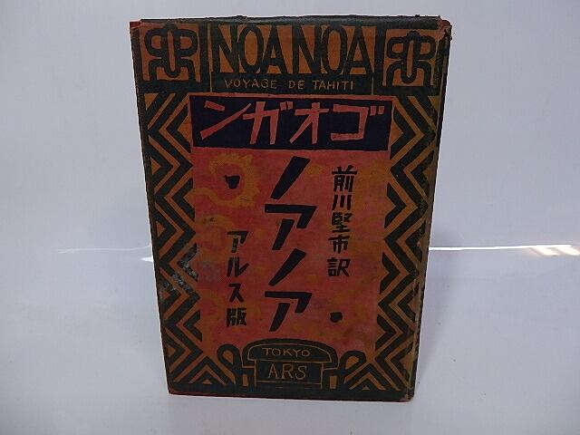 ポール ゴオガン ノアノア 大正15年 初版 アルス 前川堅市 訳 恩地孝四郎 装幀 カバー付き 古書 古本 書籍  札幌市 豊平区 西岡 ノアノア / ポール・ゴオガン 前川堅市訳 恩地孝四郎装 （ゴーギャン
