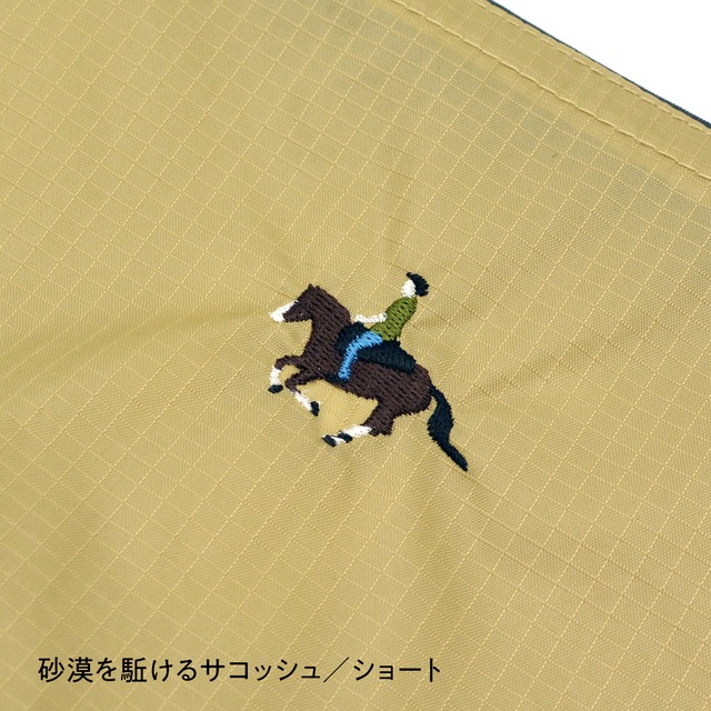 砂漠を駈けるサコッシュ《ショート》