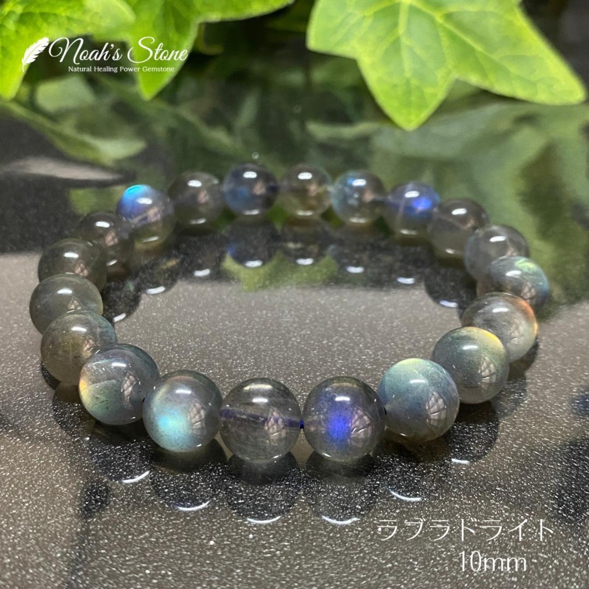 555-1☆ラブラドライト【マルチシラー・高品質】パワーストーン 