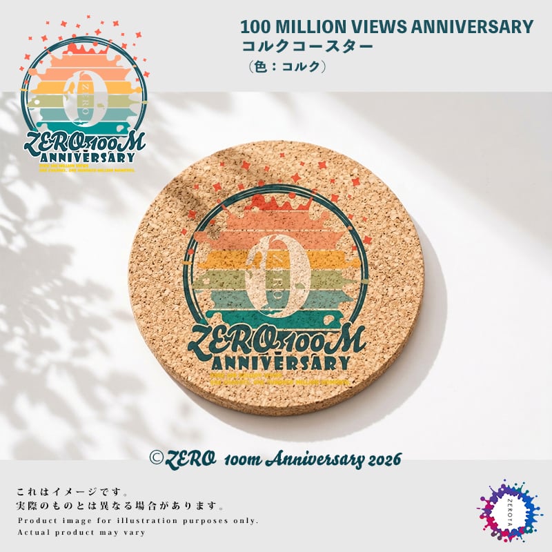 【初】100M記念限定・コルクコースター※発送時期:2026年10月末~11月初旬頃