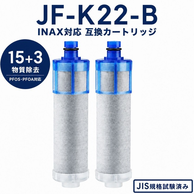 【PFOA・PFOS除去試験済み】 JF-K22-B 浄水カートリッジ リクシル互換用浄水器カートリッジ JF-K22-A JF-K22-B JF-K22-C カートリッジ jf-20 jf-21 jf-22 jf-k20 jf-k21 と