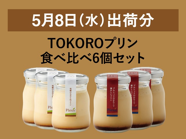 TOKOROプリン食べ比べ6個セット【2024年5月8日出荷分】
