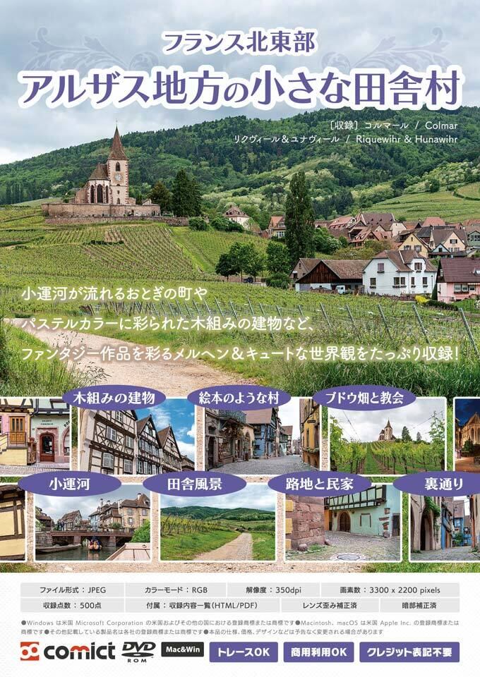 独語 アルザス フランスで一番小さな地方 写真集 ドイツ語 漫画背景資料 アルザス地方の絵本のような村 | comict