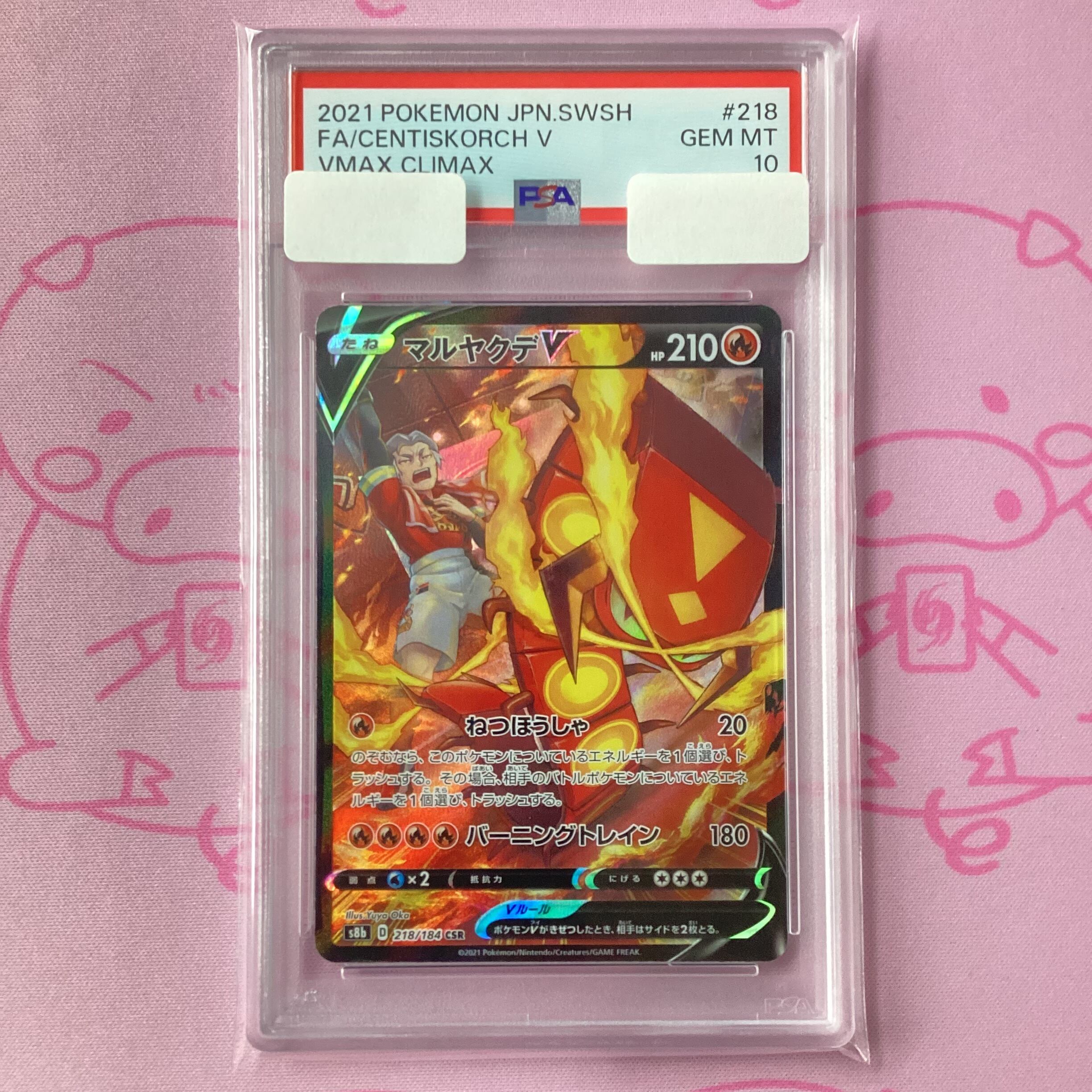 【Aランク】マルヤクデV(PSA10 CSR