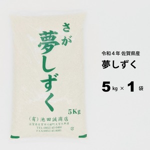 【令和4年産】佐賀県産　夢しずく 5kg