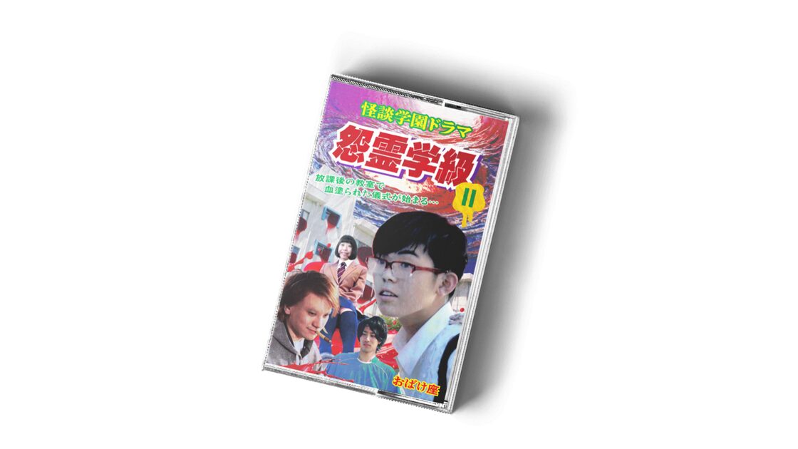 送料無料＞おばけ座 - 怪談学園ドラマ 怨霊学級II（怪談カセットテープ