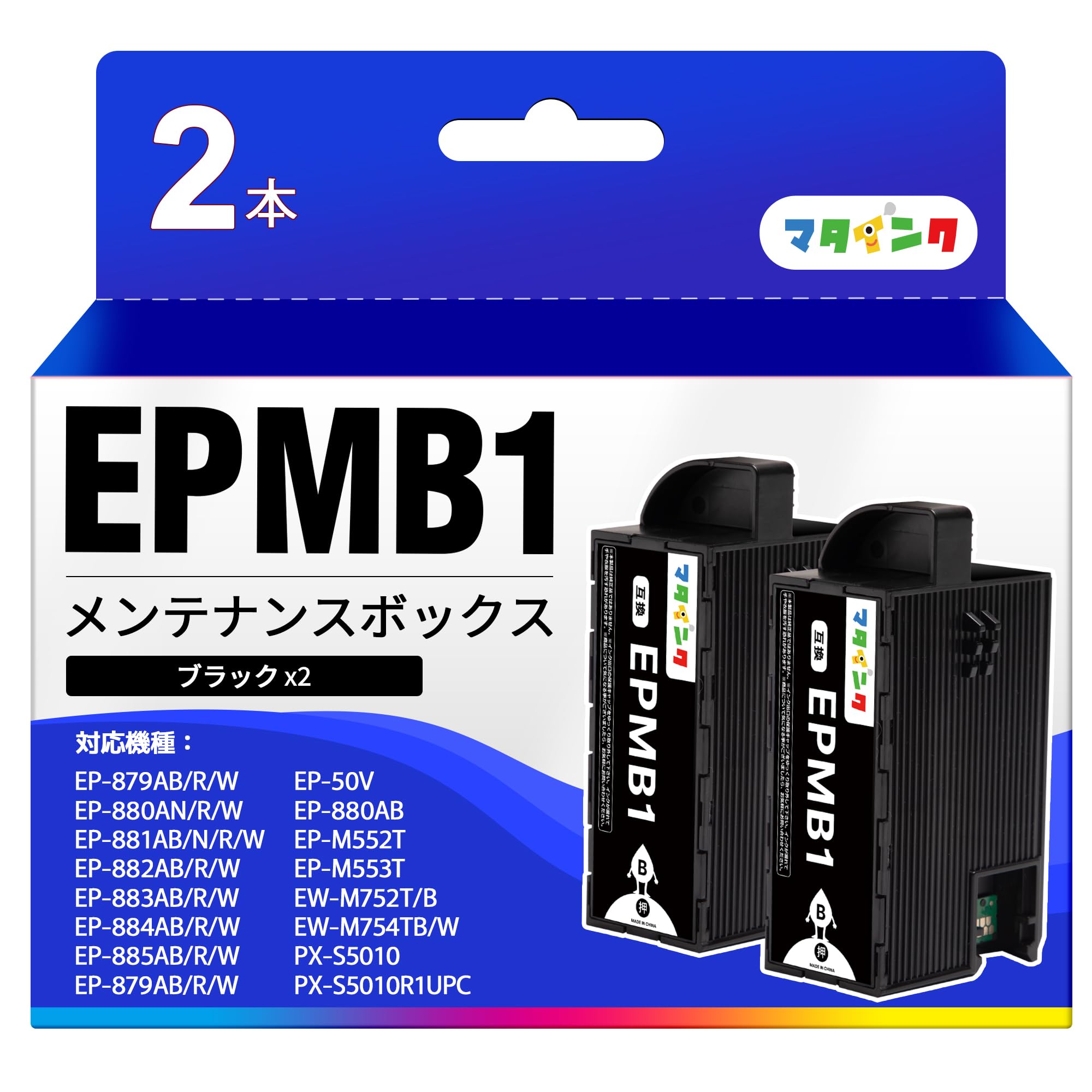 【努力特価】マタインク EPMB1 メンテナンスボックス 2 パック エプソン用 メンテナンスボックス epmb1 SOR/KUI/KAM / IC6CL80L / IB06CL5A インク型番適用 対応機種:EP-879A/880A/881A/882A/883A/884A/885A/982A/M552T/M5535/50V EW-M752T/M754T インク
