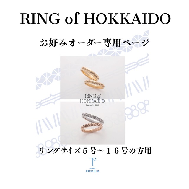 RING of HOKKAIDO お好みオーダー(サイズ５-16号用）