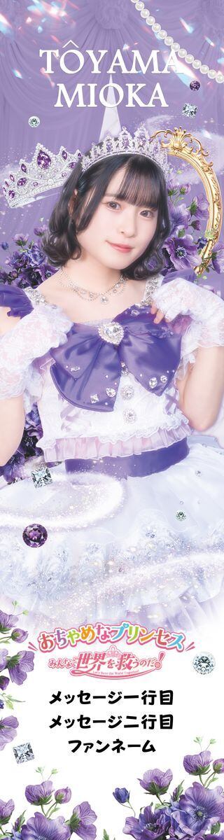 おちゃメンタル☆パーティー・遠山澪香【数量限定】 | 推しのぼり旗