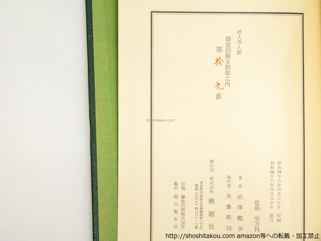妖人奇人館 限定50部 三方金総革装 署名入 / 澁澤龍彦 [38500][良好