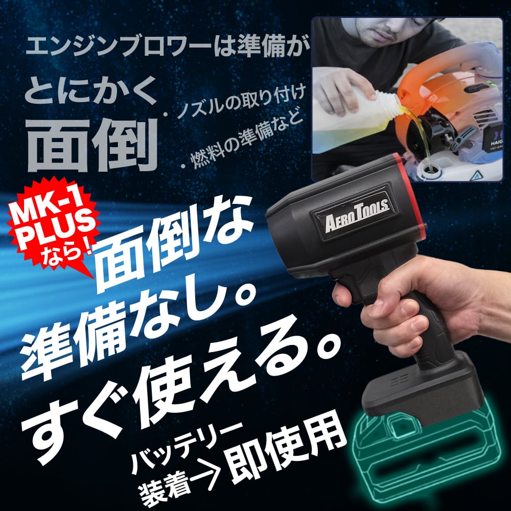 AERO TOOLS 超強力 ブロワー MK-1 PLUS HiKOKI対応 | AERO TOOLS