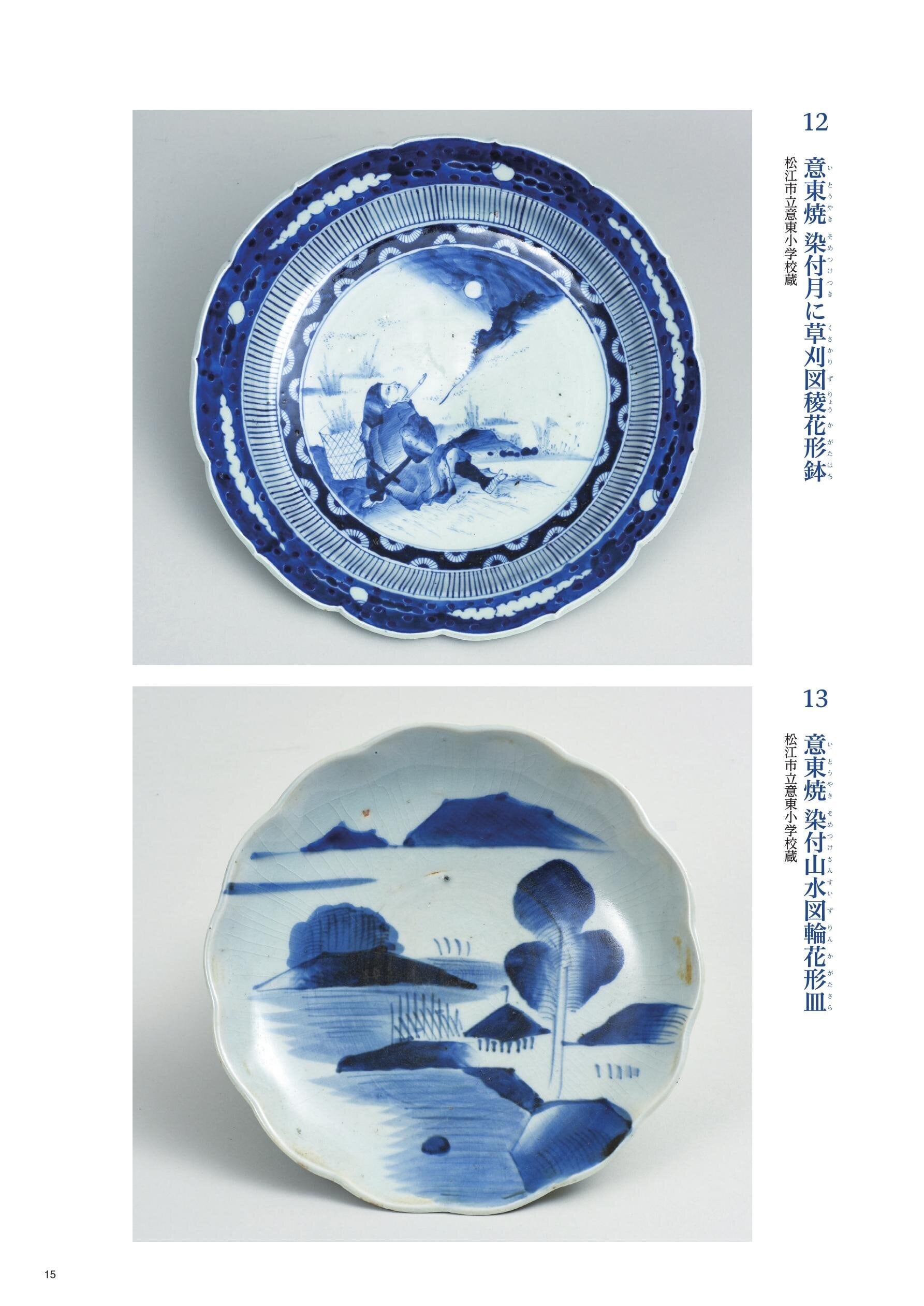 松江歴史館 企画展図録 「意東焼-松江藩の作った幻の磁器