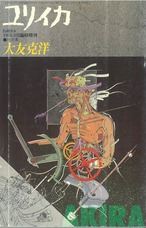 ユリイカ 1988年8月臨時増刊 総特集 大友克洋 / 手塚治虫ほか執筆 (本) 青土社