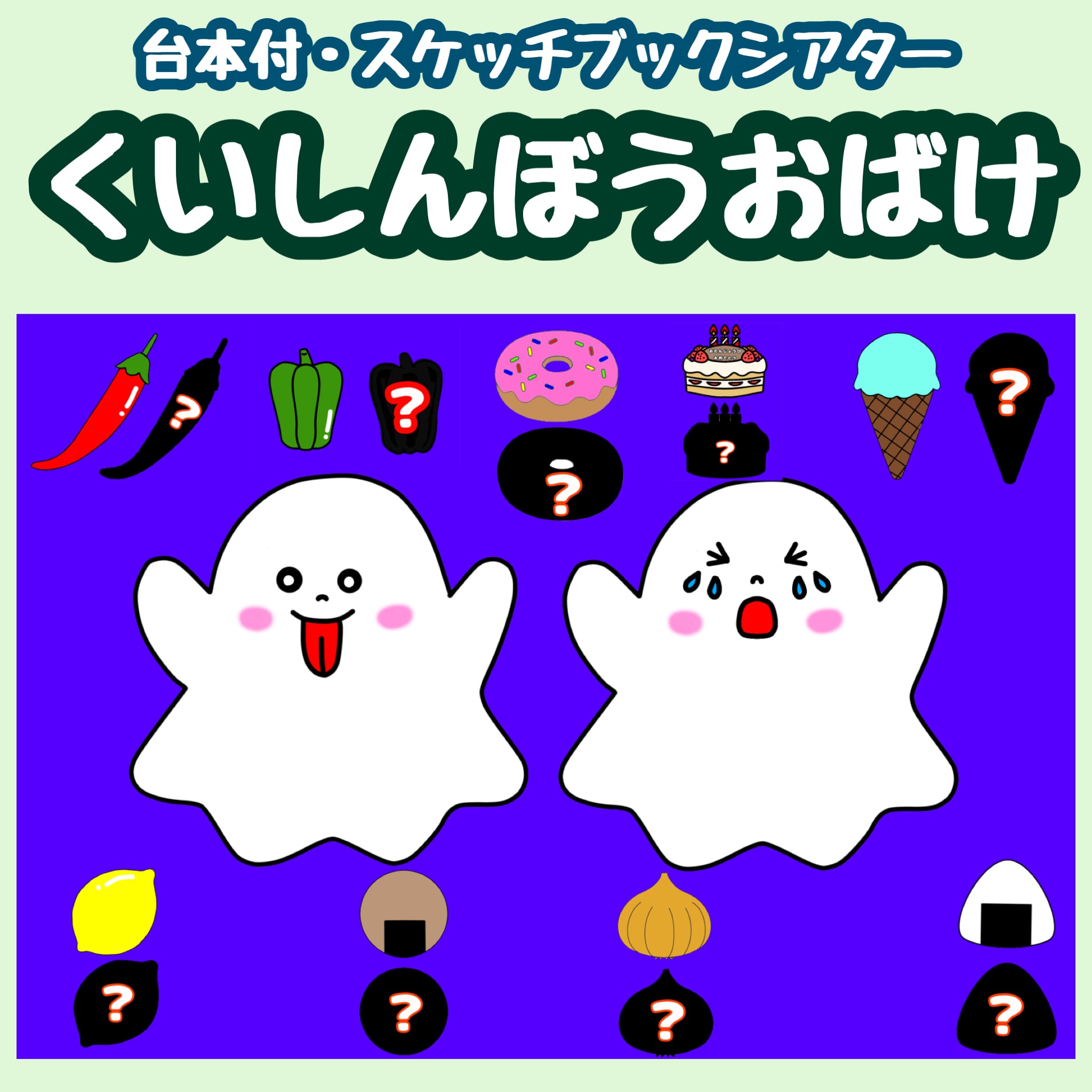 まこち様オーダーページ　くいしんぼうおばけ スケッチブックシアター】くいしんぼうおばけ | popon___shop