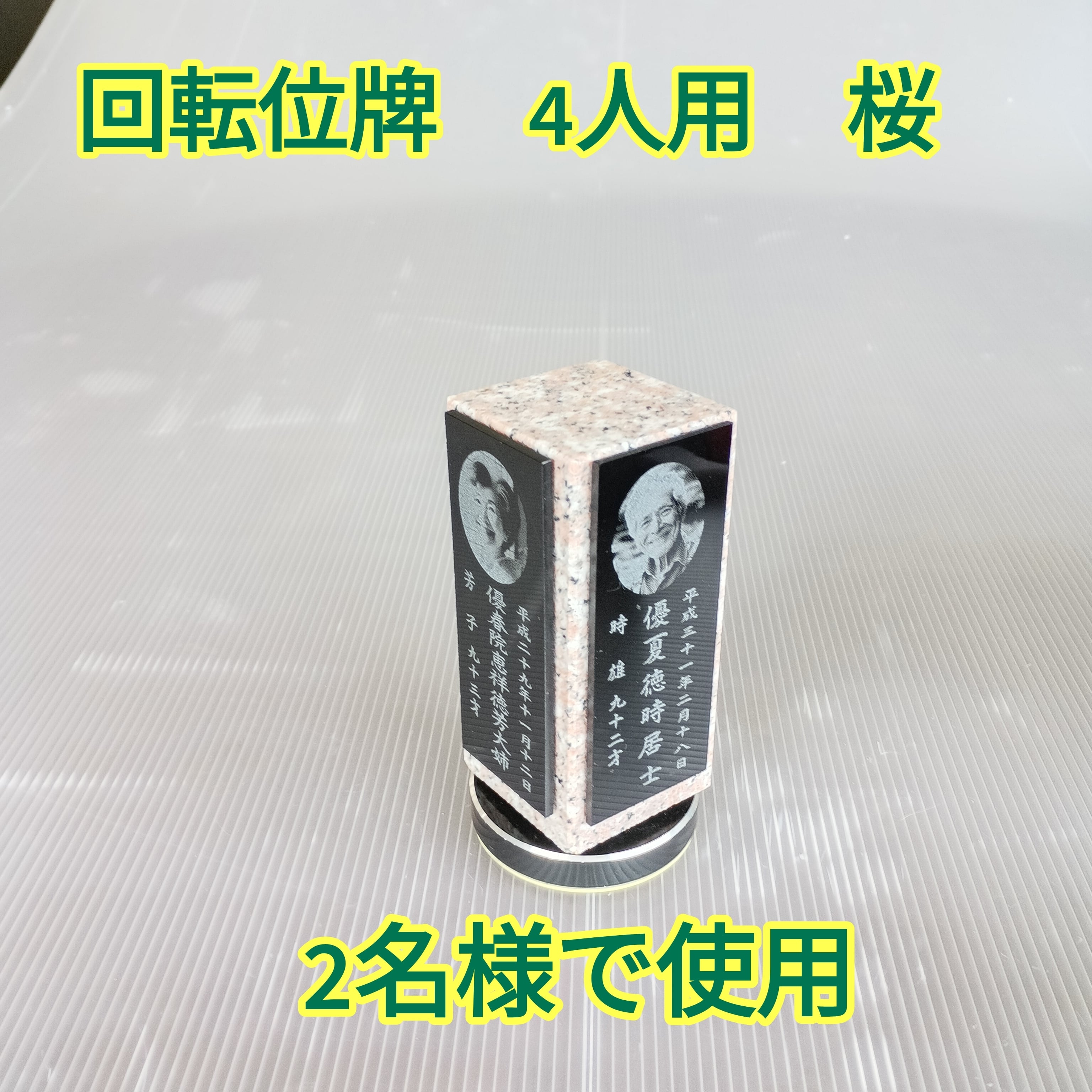 回転位牌　４人用悠想天回　4R50A桜　２名様分