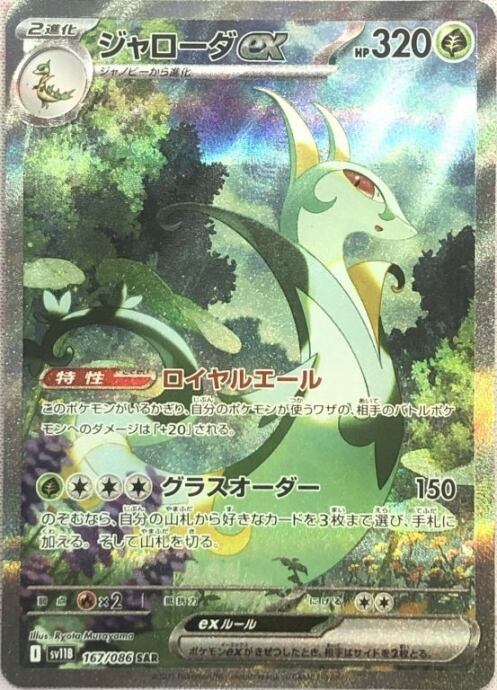 【Aランク】ジャローダex(SAR)