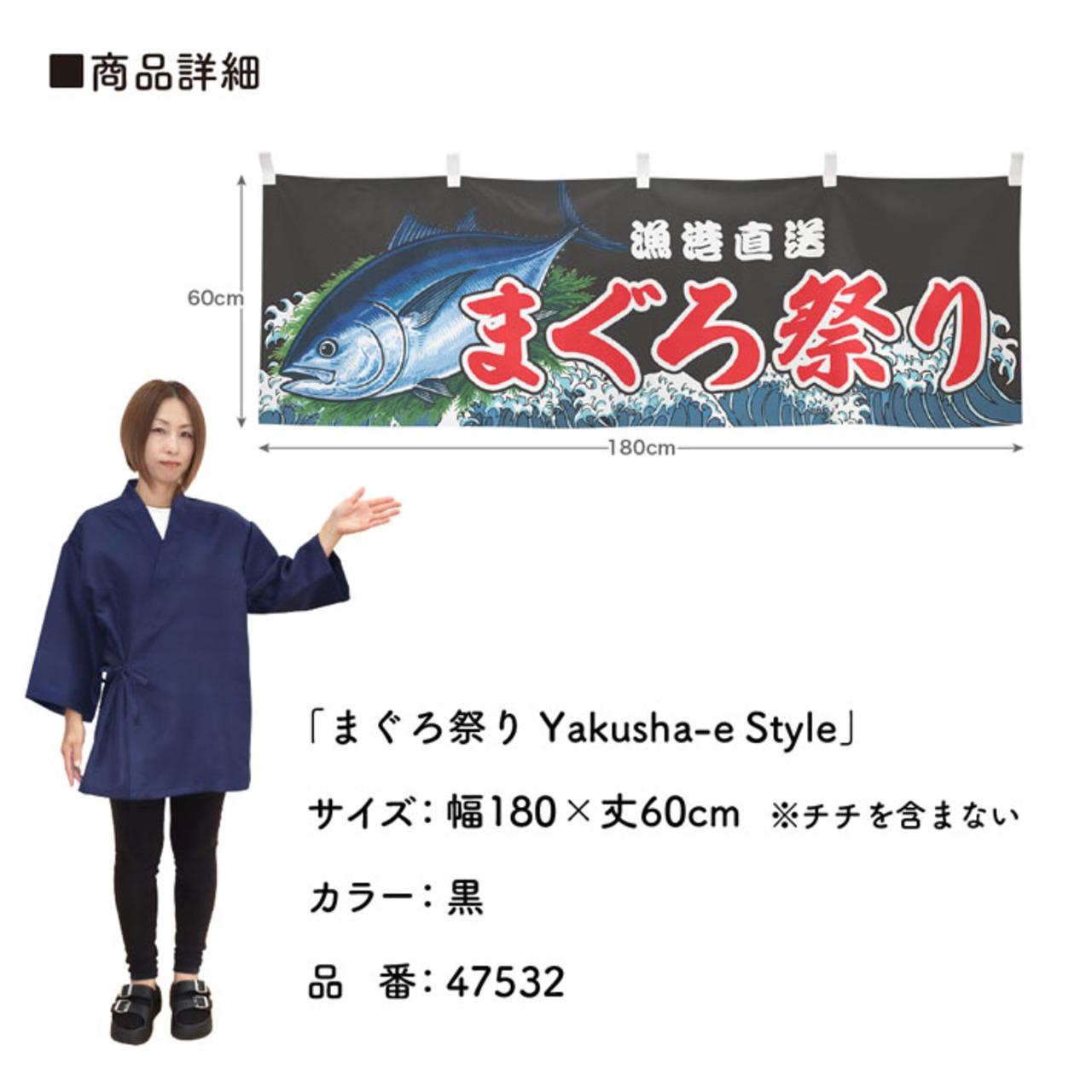 【受注生産】横幕 まぐろ祭り Yakusha-e Style 黒 180×60cm 47532