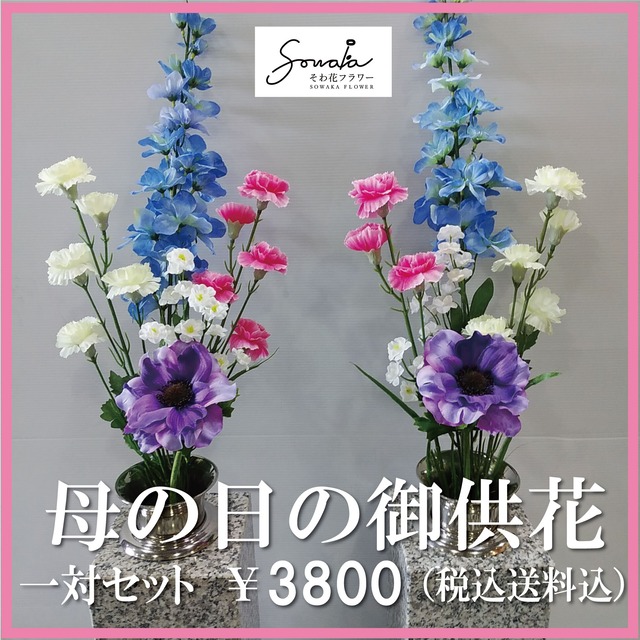 お墓用造花（左右１対セット）【そわ花】H024