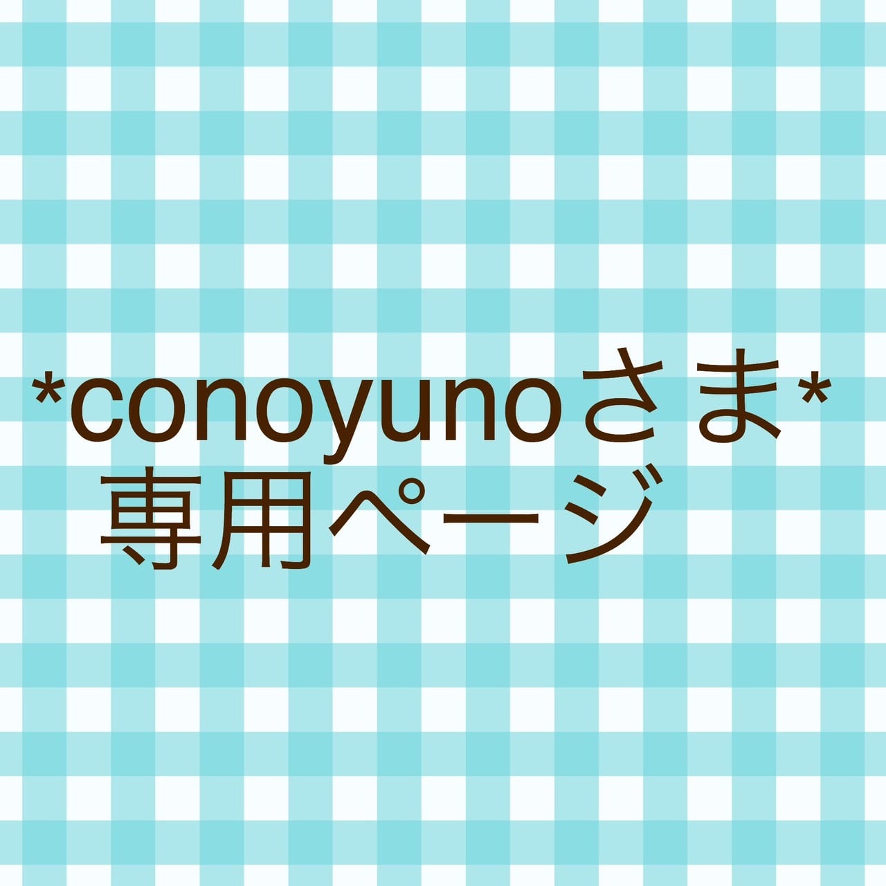 *conoyunoさま 専用ページ*