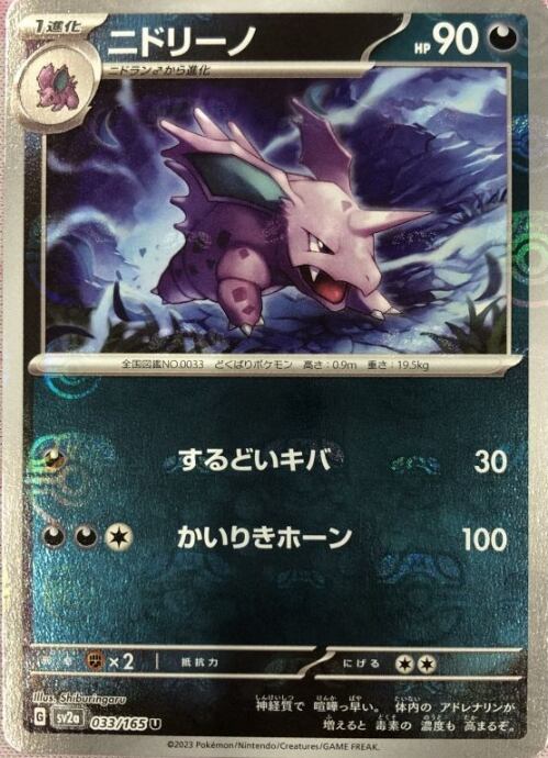 【Aランク】ニドリーノ(マスターボールU)