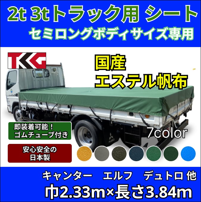 ゴムチューブ付き】2トン3トントラック セミロングボディサイズ 荷台