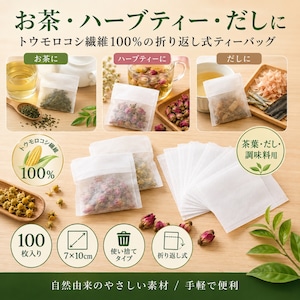 トウモロコシ繊維100% お茶パック 100枚 折り返し式 ティーバッグ 7×10cm だし ハーブ 調味料 使い捨て