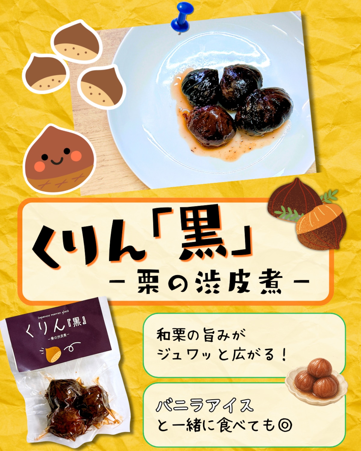 栗の渋皮煮》くりん「黒」《口に広がる甘み》 | 旬果工房てらす