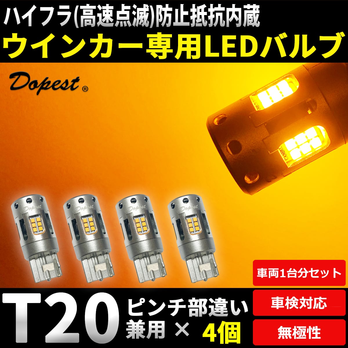LEDウインカー ランプ T20 ピンチ部違い兼用 抵抗内蔵 2個 | Dopest