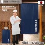 【受注生産】 のれん のれん 寿司・割烹料理   85×150cm 幅85ｘ丈150cm