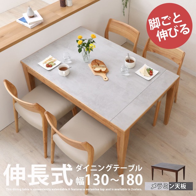 【15%OFFクーポンコード：F320】ダイニングテーブル 4人 6人 幅130 180cm 伸長 メラミン天板 北欧 2120