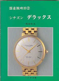 国産腕時計(02) シチズン デラックス | magnif