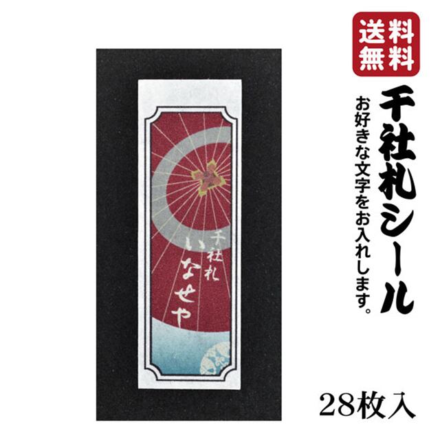 千社札シール お名前シール 江戸文字 寄席文字 高級和紙 28枚入 009