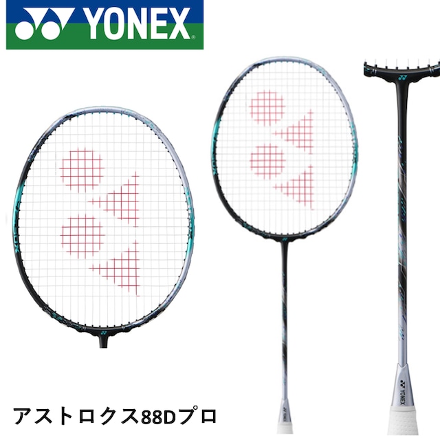 YONEX バドミントン アストロクス88Dプロ | テルイスポーツ YONEX バドミントン アストロクス88Dプロ | テルイスポーツ