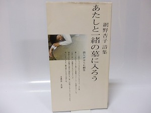 あたしと一緒の墓に入ろう　網野杏子詩集　/　網野杏子　　[26085]