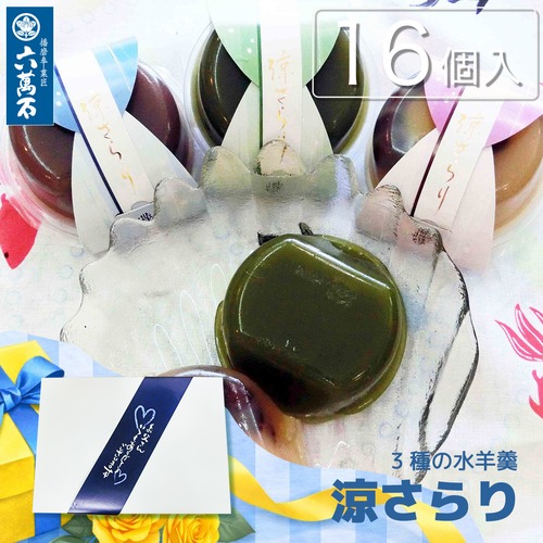 父の日ギフト 「涼さらり」 16個入
