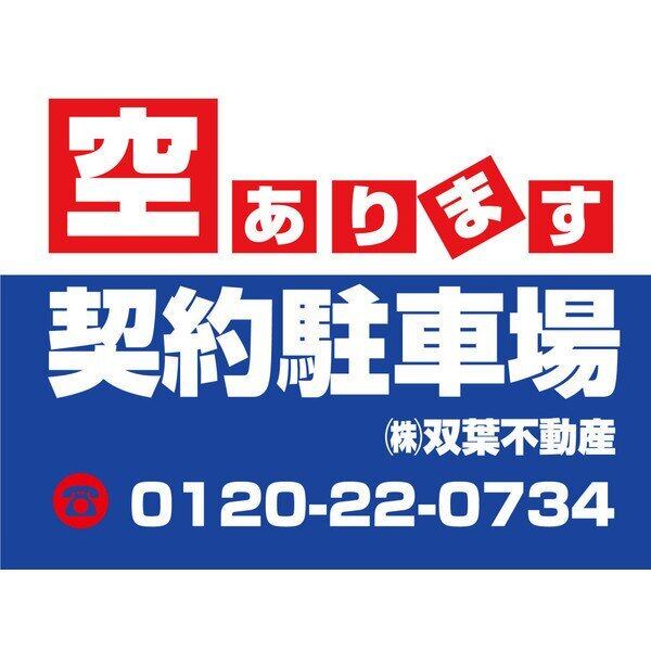 契約駐車場 貸駐車場 月極駐車場 パーキング parking アルミ複合板 穴あけ無料 屋外対応   sch0026